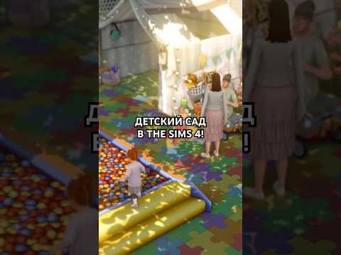 Как отыграть детский сад? Все очень просто! #sims4 #sims4gameplay #thesims4 #симс4 #shorts