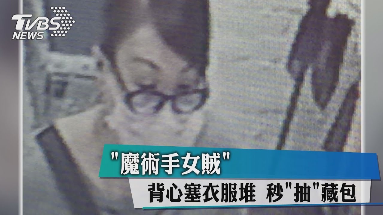 魔術手女賊!背心塞衣服堆 秒抽藏包