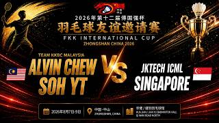 FKK International Cup 2026 | Alvin Chew/Soh YT 🇲🇾 vs JKTech ICML 🇸🇬 | MD 70+