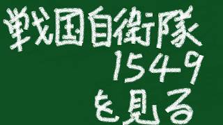 【同時視聴配信】戦国自衛隊1549を見る