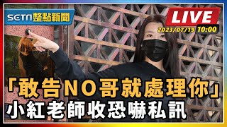 「敢告NO哥就處理你」 小紅老師收恐嚇私