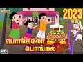 Pongal Song பொங்கலோ பொங்கல் 2023 Pongalo Pongal 2023 சிறுவர�