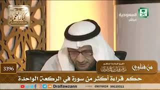 [3396] حكم قراءة أكثر من سورة في الركعة الواحدة - صالح الفوزان