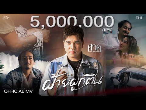 เพลง ฝ้ายผูกตีน ของ ศาล สานศิลป์ ใน YouTube