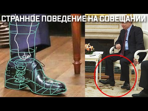 Путин дергает ногами во время совещания. Весь мир смотрит