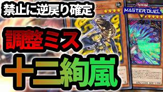 【普通に調整ミス】あまりに強すぎて一ヶ月で禁止に戻りそう。WCS予選で活躍した十二獣絢嵐の強さを検証してみた【遊戯王MD】【#pr】