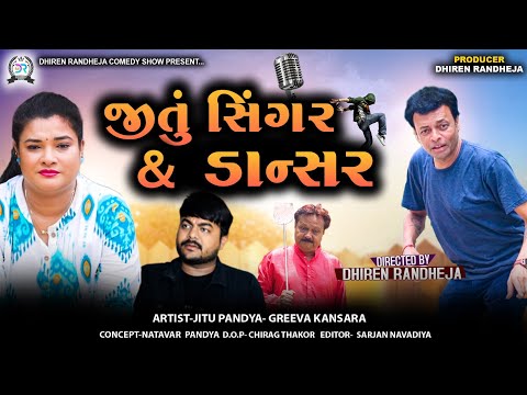 Jitu Singer And Dancer || જીતું સિંગર એન્ડ ડાન્સર || Jitu Mangu comedy||gujarati comedy video||