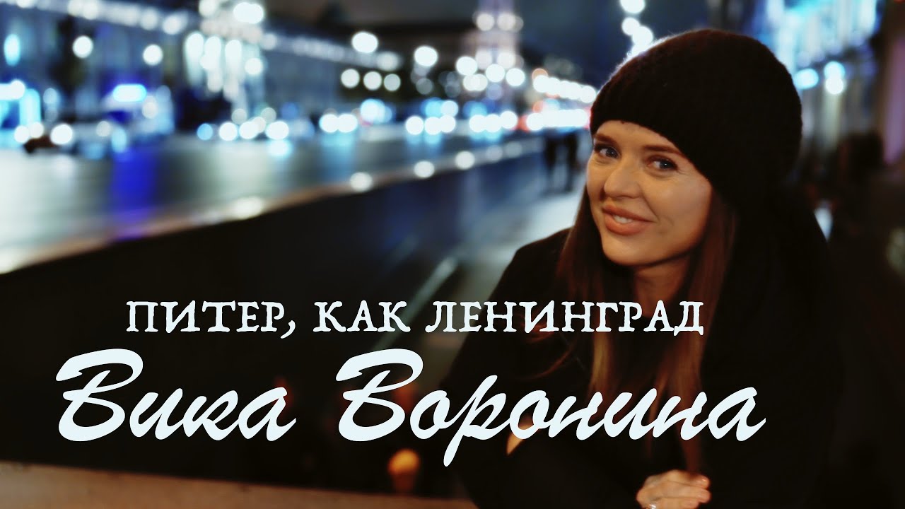 Вика Воронина — Питер, как Ленинград
