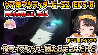 【ウマ娘 S2 EP5-8 同時視聴】大空スバル 反応+感想 ライスシャワーに感化されてまたゲームでプロデュースをしたくなるスバル【切り抜き】