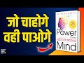 The Power of Your Subconscious Mind by Dr. Joseph Murphy Audiobook | Books Summary in Hindi