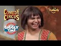Siddharth के साथ 'Shaadi' में हुआ 'धोखा!' | Comedy Circus | Giggly Time
