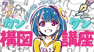 【初心者向け】「構図が思いつかない!」を解決する講座はコレ!!|イラスト・マンガの描き方講座パルミー