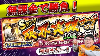 無課金でSランク限界突破コーチ付き10連したら神引きした！【プロスピA】【プロ野球スピリッツA】【ぼなーる ゆうや】 #shorts