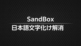 sandbox文字化け解消