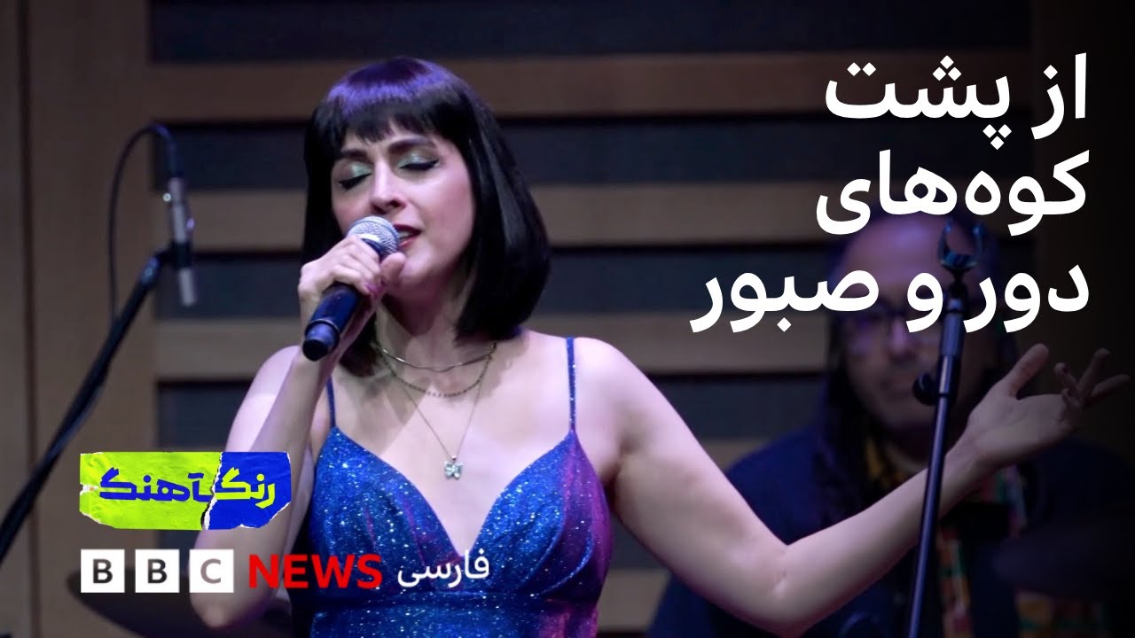 رنگآهنگ: مرجان فرساد، گنجینا و هزار آوا