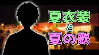 【#翔onAir】夏衣装お披露目しつつ、夏に聴きたい歌を歌おう【にじさんじ】