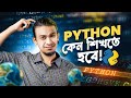 Python কী এবং কেন শিখবো Python শিখে কী কী করা যা