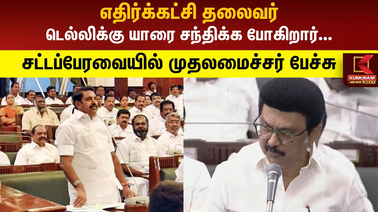 எதிர்க்கட்சி தலைவர் டெல்லிக்கு யாரை சந்திக்க போகிறார்...  முதலமைச்சர் | EPS | ADMK | CM MK Stalin