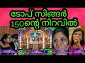 ടോപ്സിങ്ങർ 5 150 എപ്പിസോഡുകൾ പിന്നിട്ട�