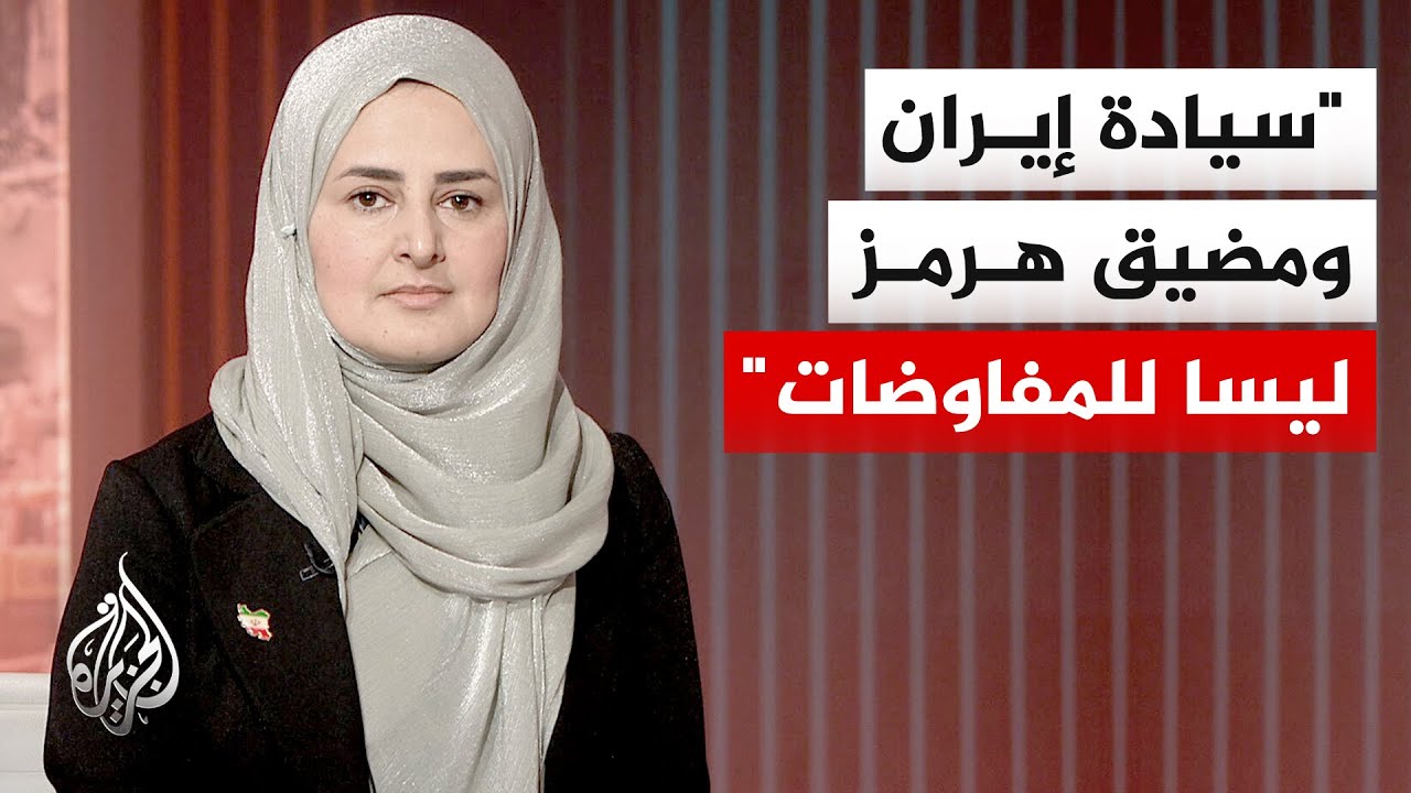 فيديو | أكاديمية إيرانية: طهران تطالب واشنطن بضمانات لمنع استخدام المفاوضات غطاء عسكريا