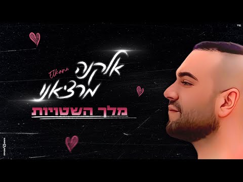 אלקנה מרציאנו - מלך השטויות