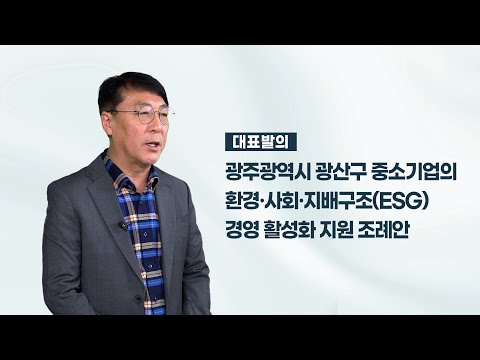 정재봉 광산구의원  조례명 「광산구 중소기업의 환경·사회·지배구조(ESG) 경영 활성화 지원 조례안」