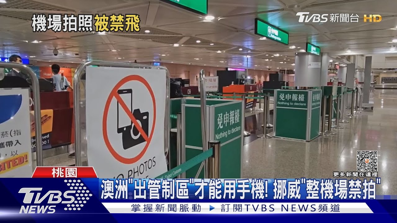 出國注意!「過海關、安檢、行李轉盤」 手機拍觸法