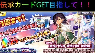 【ミリオンアーサー実況】　新伝承カードゲッチュ！！