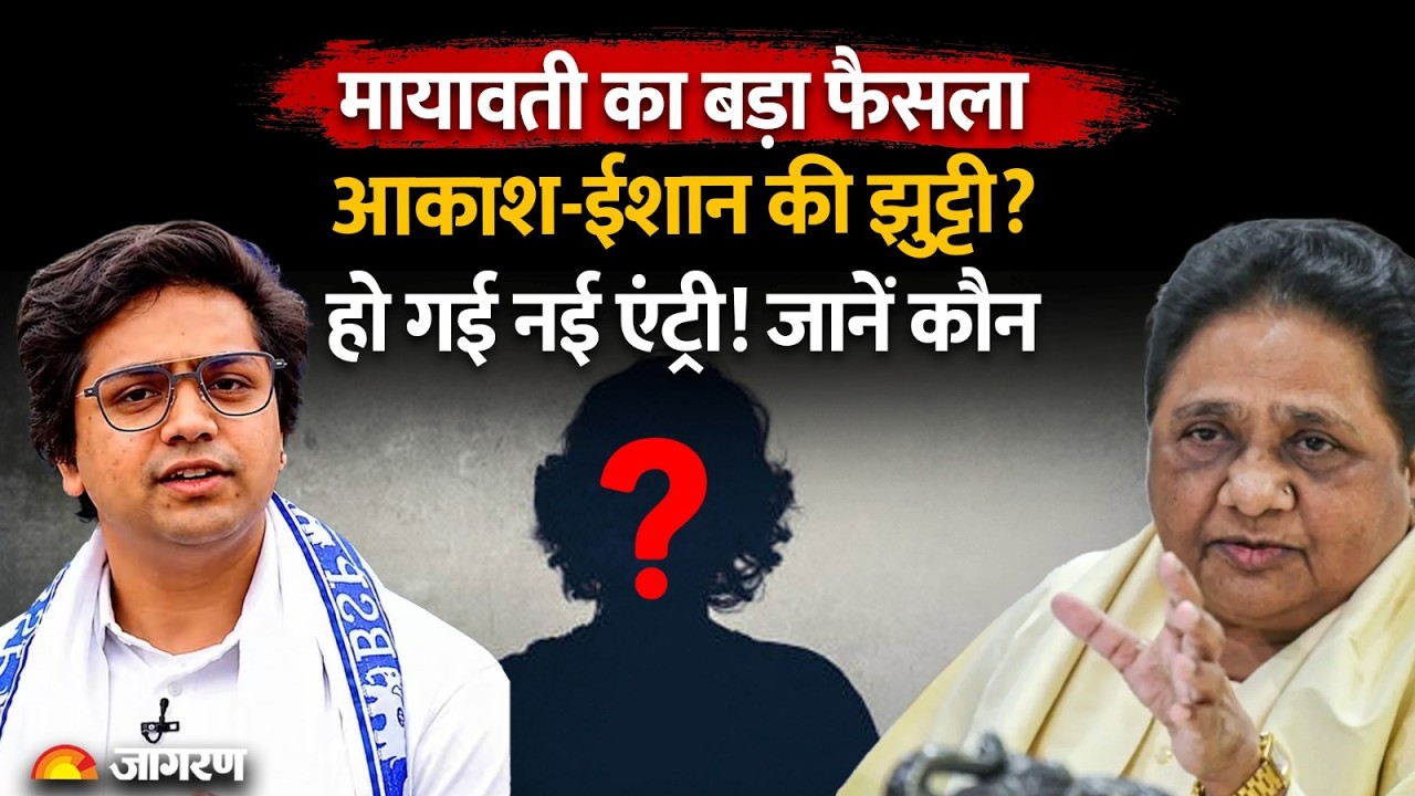 Mayawati on Akash Anand & Ishan: मायावती ने आकाश-ईशान को किया किनारे, खुद बताई बड़ी वजह