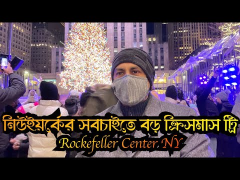 নিউইয়র্কের সবচাইতে বড় ক্রিসমাস ট্রি #Nazmul_Hasan #New_York_Voice_Vlog #Rockefeller_Center_NY