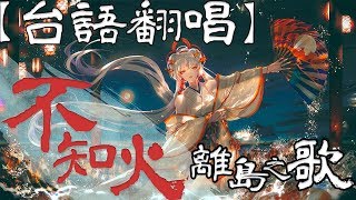 [推薦] 柏慎 台語版 紅蓮的弓矢