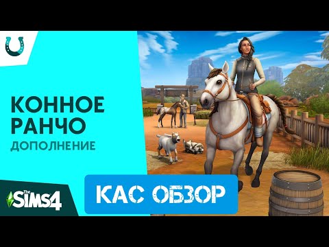КОННОЕ РАНЧО В СИМС 4! // ОБЗОР ДОПА (CAS, СОЗДАНИЕ ЛОШАДЕЙ) // The Sims 4 Horse Ranch #neon #game