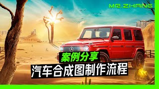 汽车合成练习分享奔驰篇