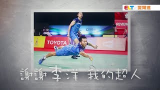 [分享] 愛爾達-李洋羽球運動員謝幕