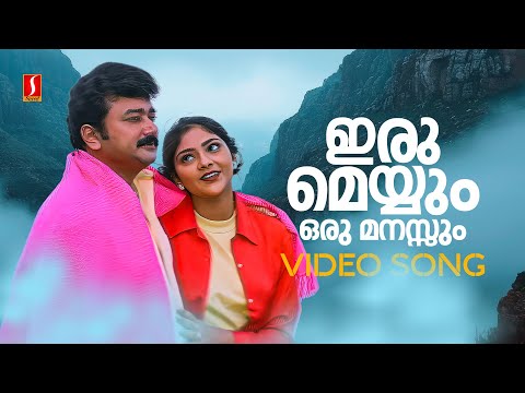 Iru Meyyum Video Song | Njangal Santhushtaranu | Jayaram | Abhirami | KJ Yesudas | KS Chithra