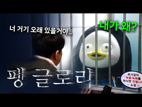펭글로리 구치소에 가다?