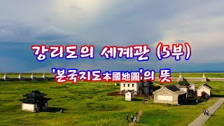 제11회-5 강리도의 세계관 (5부)