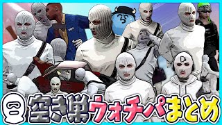 【いっき見!】空き巣ウォチパまとめ【#らっだぁ切り抜き】