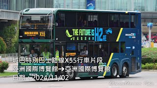 城巴特別巴士路線X55行車片段 (亞洲國際博覽館→亞洲國際博覽館)