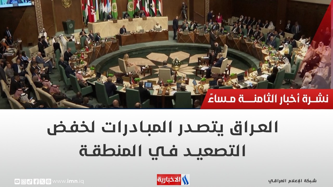 فيديو | العراق يتصدر المبادرات لخفض التصعيد في المنطقة | تقرير اثير عادل