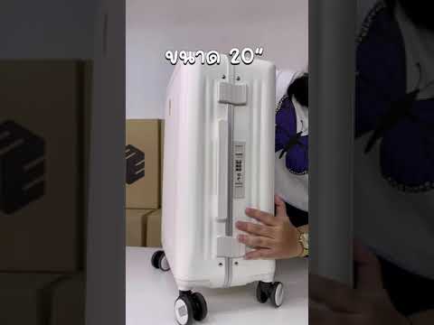 รีวิวกระเป๋า เดินทาง 20 นิ้ว