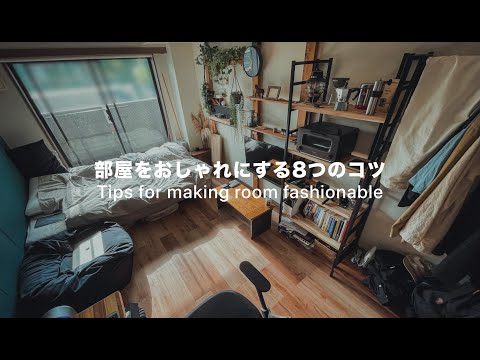 部屋をおしゃれにする8つのコツ【6畳1K 一人暮らし】| Tips for making room fashionable [Room tour]