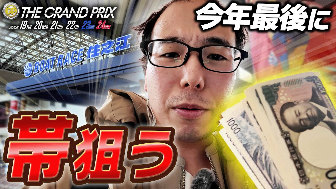 グランプリで今年最後に帯狙った結果。