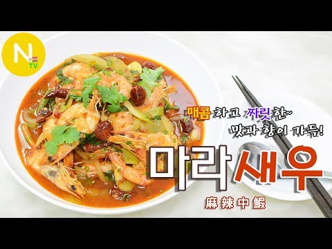 마라새우