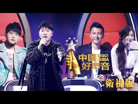 正片FULL【2018中国好声音】卫视版EP8：导师对战 周杰伦战队PK谢霆锋战队 Sing！China 20180907官方超清第八集
