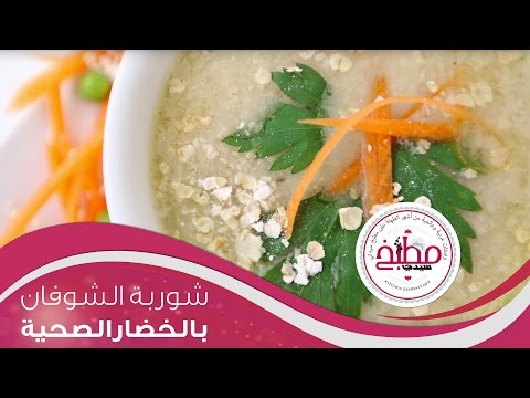 شوربة الشوفان بالخضار بالفيديو