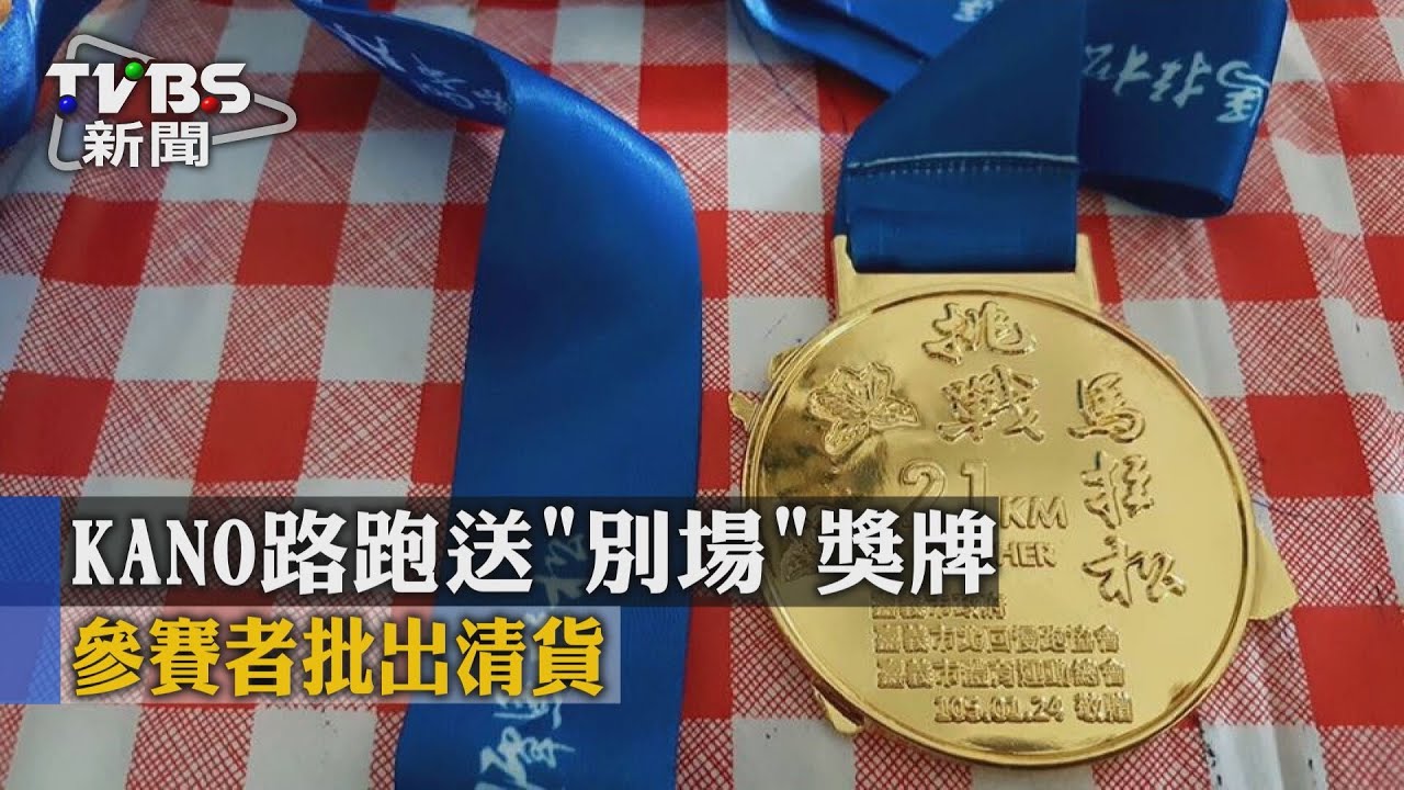 KANO路跑送「別場」獎牌　挨批出清存貨