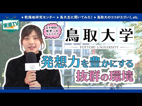 コンピュータ理工学科 【鳥取大学】ならではの地域貢献|逆転の発想で未来の可能性を切り拓く!!