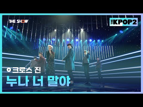 크로스 진 - 누나 너 말야 [THE SHOW 160202]