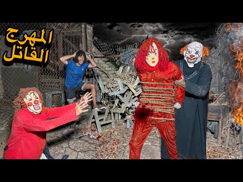 مهرج شرير ظهرلنا وخطف مرات المهرج القاتل وهيا حامل كارثه